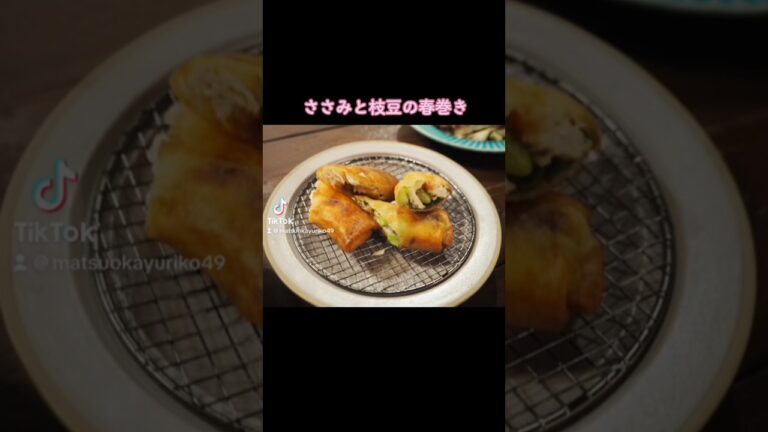 いつもと違う春巻き！ささみと枝豆の春巻き#レシピ#春巻き#料理動画#レシピ動画#ゆりごはん#cookingvideo