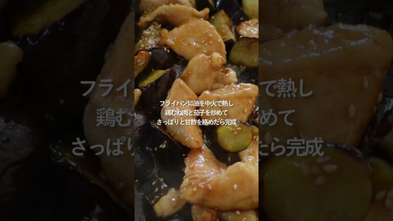 【30分献立】 鶏と茄子の甘酢炒め#料理 #人気料理 #時短ごはん #献立 #shorts