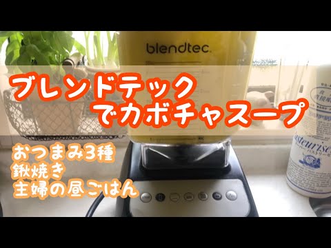 ブレンドテックでカボチャスープ！おつまみ3種　鍬焼き　主婦の昼ごはん