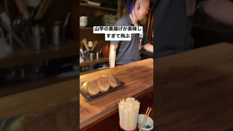 山芋の素揚げが美味しすぎて飛ぶ