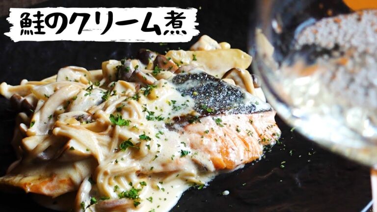 【鮭とキノコのクリーム煮】相性のいい食材を組み合わせた定番だけに間違いない一皿！鶏肉でも応用可！