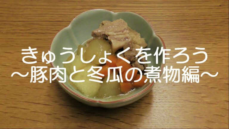 きゅうしょくを作ろう～豚肉と冬瓜の煮物編～