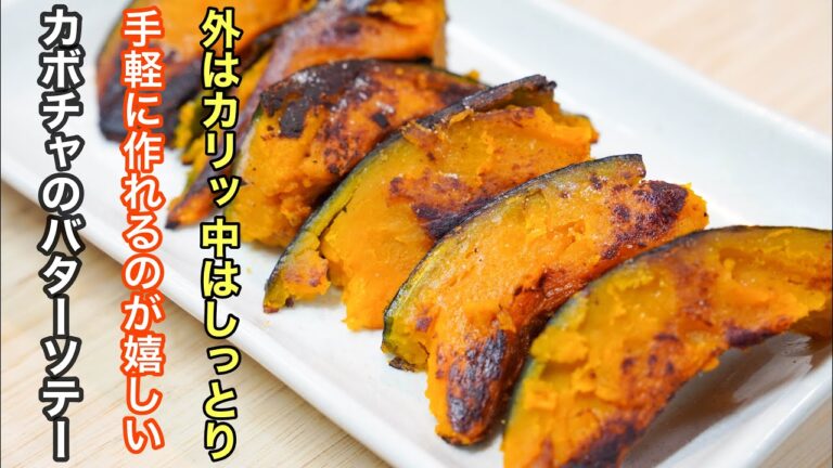 『カボチャの1番好きな食べ方』 素材の味を最大限引き出したカボチャはバターソテーにするだけで十分美味い。