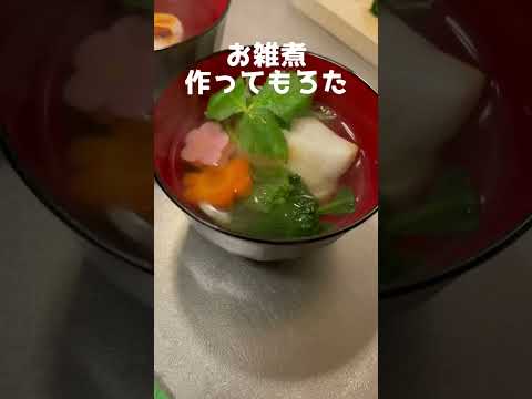 お雑煮作ってもろた #Shorts #お雑煮 #正月