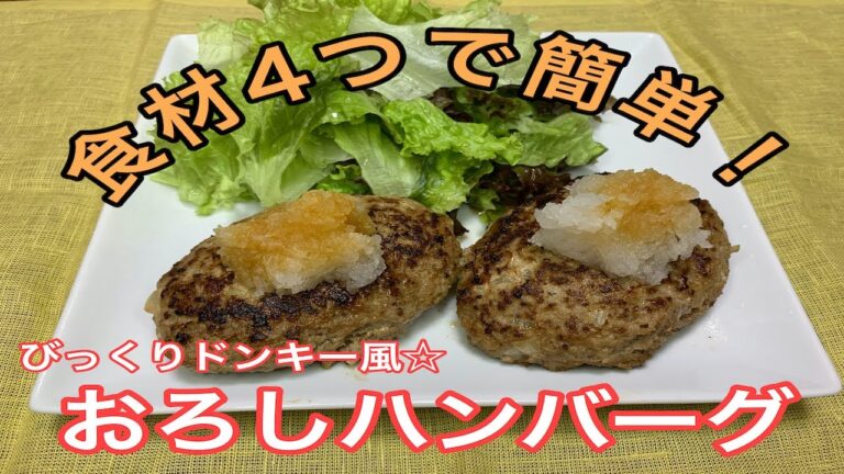 【超簡単】びっくりドンキー風⭐︎おろしハンバーグ！！