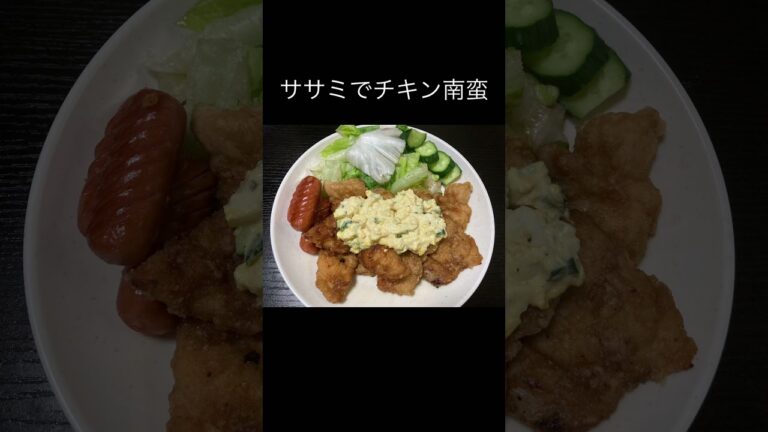 半額のササミでチキン南蛮　#おうちごはん　#自炊　#簡単レシピ