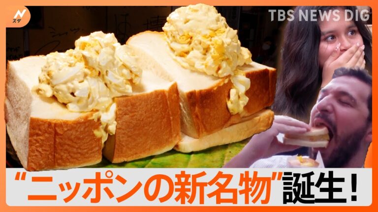 寿司、ラーメンに並ぶ人気に！？ “タマゴサンド”が海外で絶賛！ そのワケは｜TBS NEWS DIG