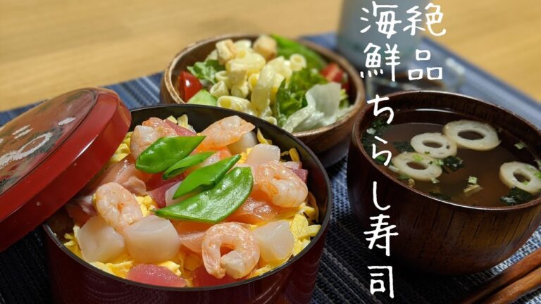 ちらし寿司の素を使って作る絶品海鮮ちらし寿司