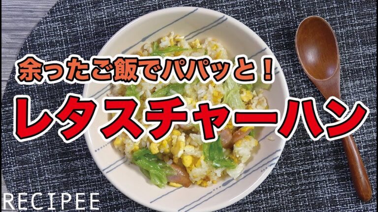 余ったご飯でパパッと！レタスチャーハン作ってみた