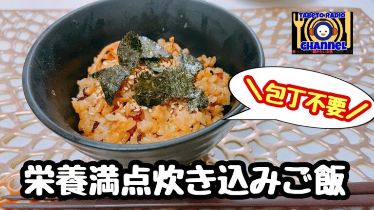 包丁不要！！下準備なしの栄養満点炊き込みご飯
