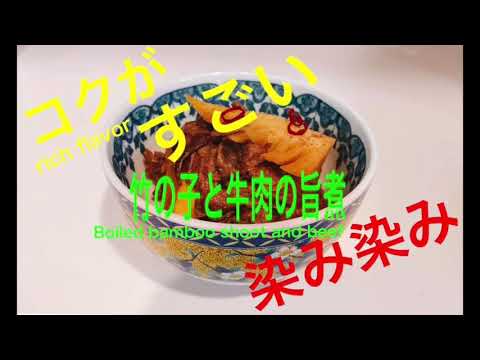 【牛肉と竹の子の旨煮】【黄金レシピ】牛肉とと美味しい竹の子の旨煮のご紹介です♪しっかりと味が染みてご飯が進む一品です！