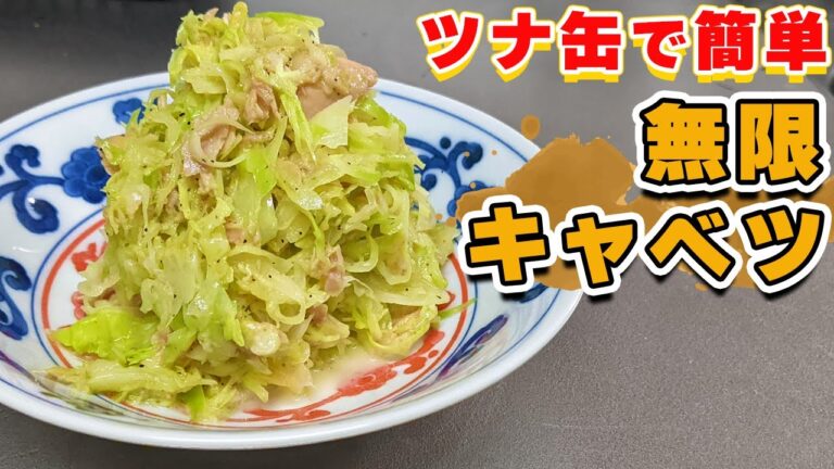 箸が止まらん『ツナ缶で作る無限キャベツ』の作り方【キャベツレシピ】