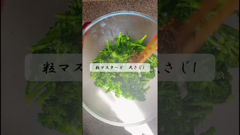 ブロッコリーの粒マスタード和え❤️粒マスタードとあいしょうばつぐん❣️ #お料理動画 #簡単レシピ #ブロッコリーレシピ