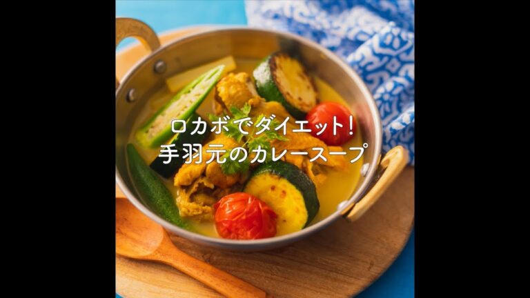 ロカボでダイエット♪手羽元のカレースープ
