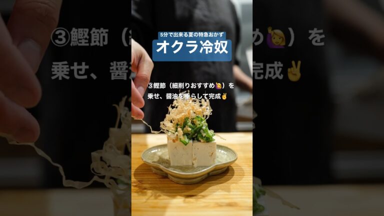 ［夏の特急おかず］オクラ冷奴 #おうちごはん #時短レシピ