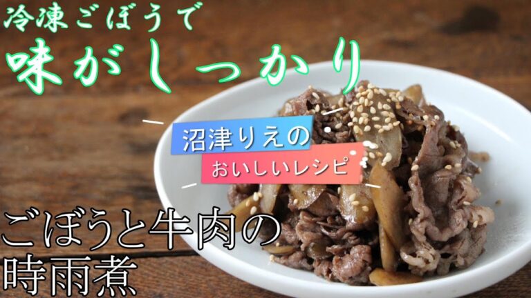 冷凍ごぼうは手で皮がむける。さらに味がすぐに染みて歯ごたえはちゃんと残しつつ、すぐに柔らかくなるから時短。ごぼうと牛肉のしぐれ煮