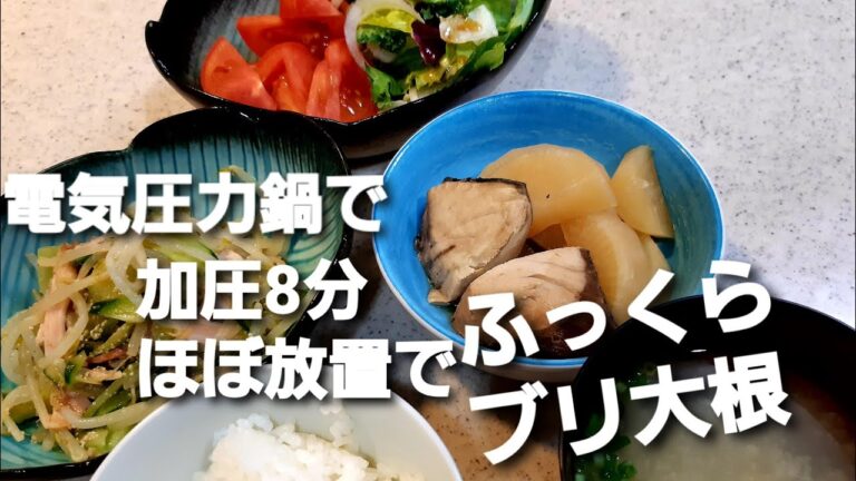 【電気圧力鍋】簡単放置でふっくらしっとりブリ大根