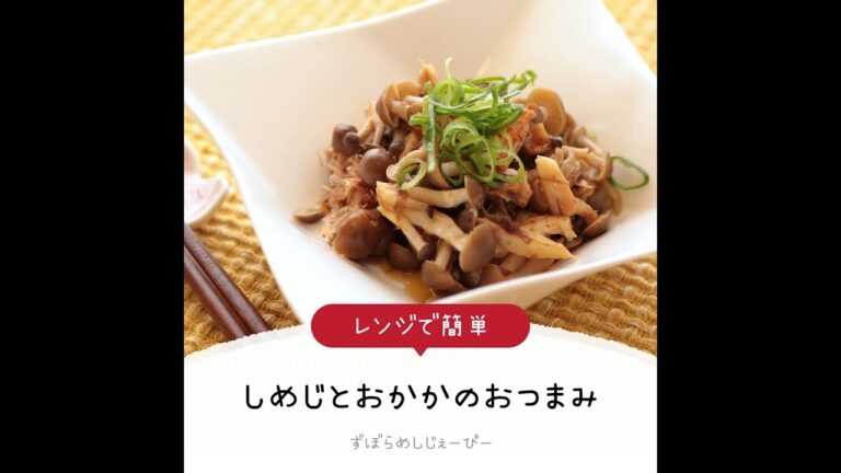 8分で完成★レンジで簡単「しめじとおかかのおつまみ」【簡単レシピ・早い・美味しいズボラ飯】