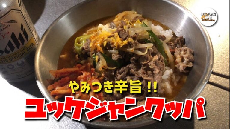 【やみつき辛旨】簡単なのにマジ美味しい!!『ユッケジャンクッパ』in Outdoor Fun キャンプフィールド