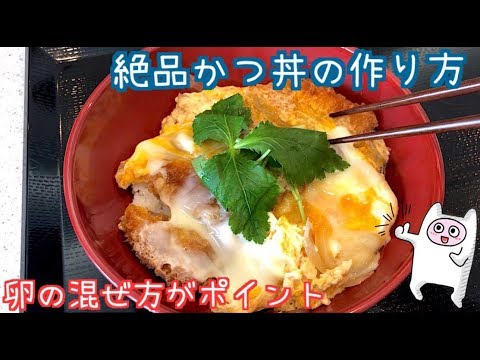 【カツ丼】0013 絶品かつ丼 美味しいタレの比率、卵の混ぜ方