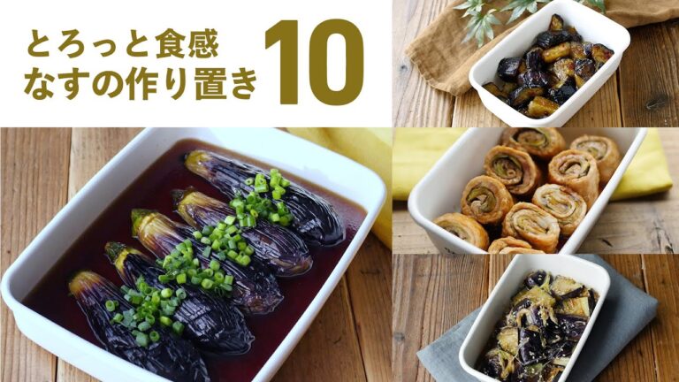 【なす作り置きレシピ10選】夏の副菜に！もうひと品欲しい時におすすめ♪｜macaroni（マカロニ）