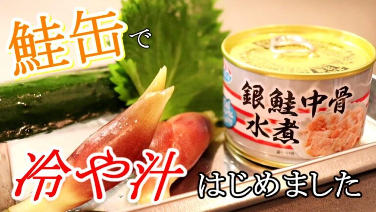 夏にピッタリな缶詰レシピ！鮭缶冷や汁の作り方＋余った材料で即席浅漬け〖缶詰レシピ〗