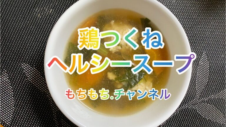 【料理132】鶏つくねヘルシースープ作り。[Cooking] Make chicken meatball healthy soup.ダイエットスープ。Diet soup！