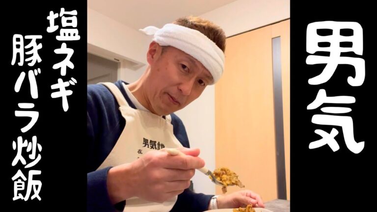 男気食堂 男気塩ネギ豚バラ炒飯