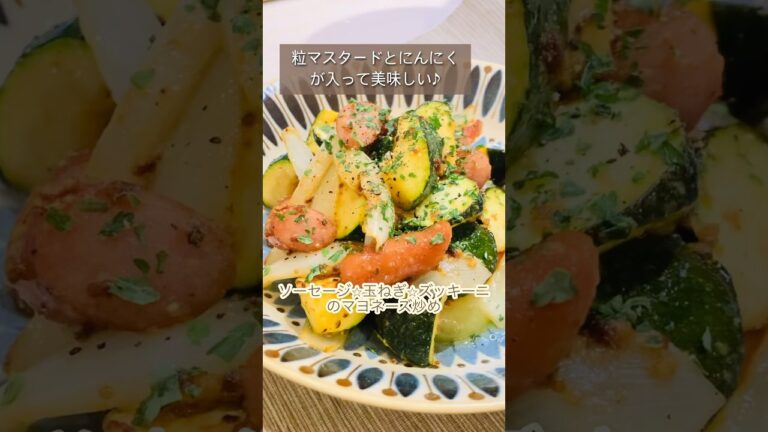 【簡単】粒マスタードとにんにくがきいた♪ソーセージと玉ねぎとズッキーニのマヨネーズ炒め#shorts#ズッキーニ炒め#ズッキーニ