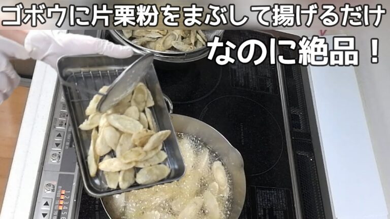 【ゴボウ揚げ】ゴボウの一番美味しい食べ方かもしれません！