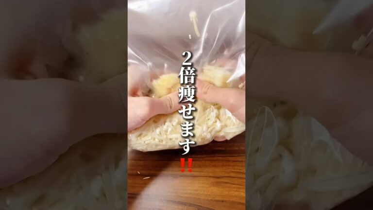 2倍痩せる！えのきの食べ方 #ダイエット #ダイエット方法 #痩せる #痩せる方法 #痩せる習慣