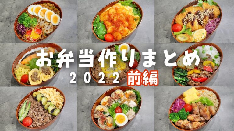 【お弁当記録まとめ②】2022／前編【bento vlog】