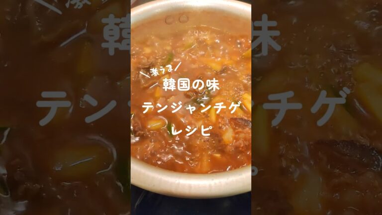 韓国人彼氏が教える【テンジャンチゲ】レシピ🥘 #韓国料理 #レシピ #簡単レシピ #레시피 #テンジャンチゲ #チゲ #サムギョプサル #된장찌개