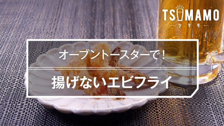 揚げないエビフライのレシピ