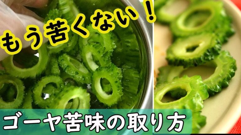 もう苦くない【ゴーヤの苦味の取り方】ひと手間かけた下処理でゴーヤが食べやすくなる！料理 レシピ