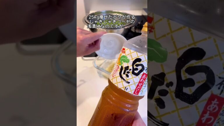 【-25kgダイエット料理】しゃきしゃきゴーヤの浅漬け🤤