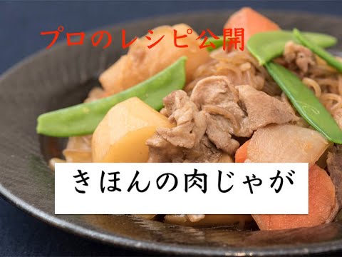 レシピ公開。基本の肉じゃがの作り方　How to make meat and potatoes【簡単料理】【1人暮らし料理】