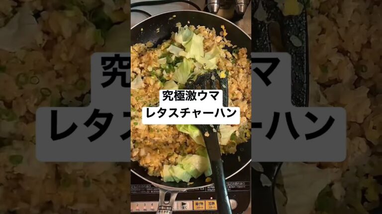 誰でも作れるレタスチャーハン！　#簡単レシピ  #簡単調理  #チャーハン　#料理動画