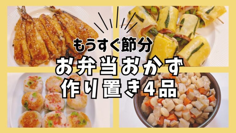 節分弁当【冷凍】おかず作り置き4品