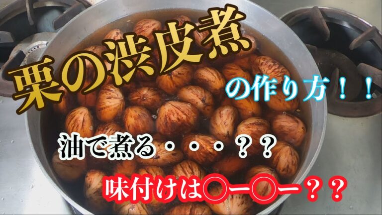 【栗の渋皮煮の作り方！！】