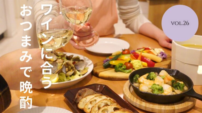 【おうち居酒屋】ワインに合うおつまみメニュー3品で乾杯！バーニャカウダ/エビのアヒージョ/アサリとキャベツの白ワイン蒸し【おうちバル】