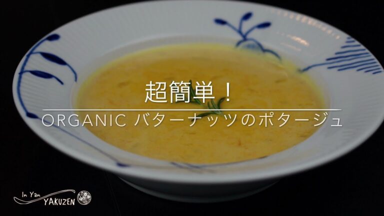 In Yan YAKUZEN 簡単 Organicバターナッツのポタージュ