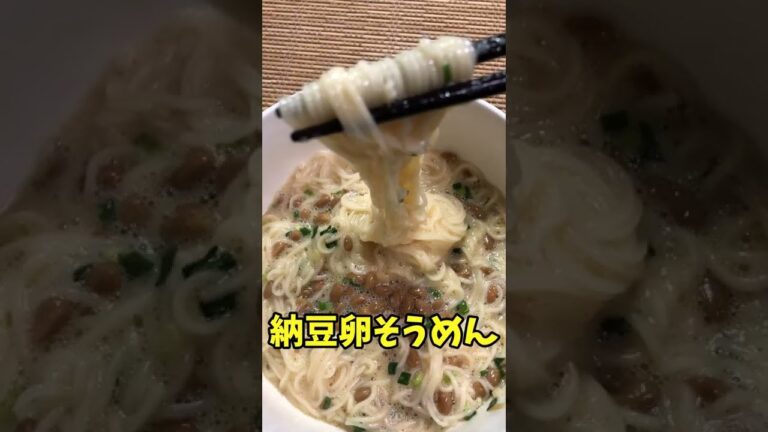 #Shorts　納豆卵そうめん
