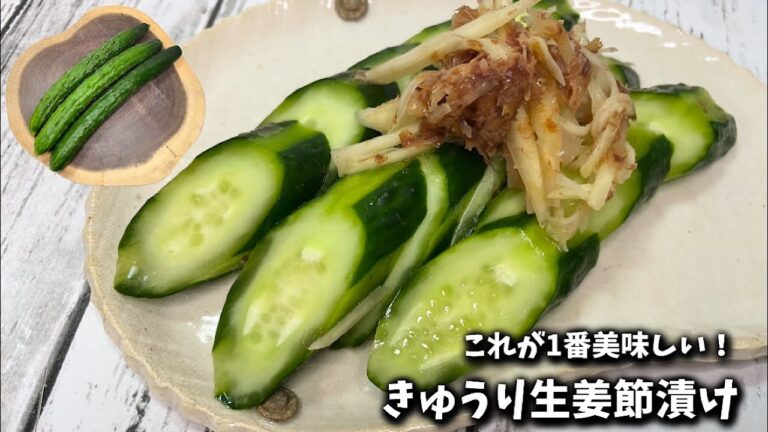 【きゅうり生姜節漬け】本当にご飯が止まらない漬物です♪この旨さはやばいです！半日で出来て簡単漬けるだけ♪