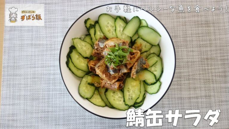 #128 お手軽に魚を食べよう！！鯖缶サラダ