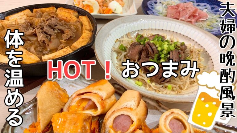 【おつまみ】ほぼ毎日晩酌する夫婦のおつまみNO83・油揚げのトルティーヤ風・ゆで卵と明太子のポテサラ・ピリ辛肉豆腐・砂肝ともやしのスパイシー炒め【料理動画】