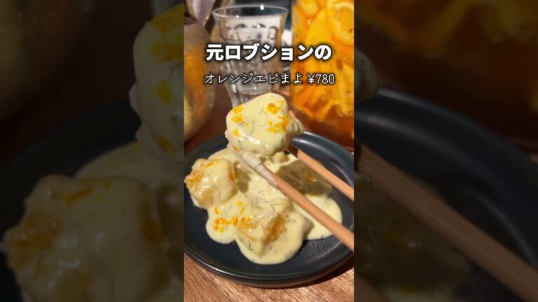 【穴場】雑居ビルに隠された秘密のフレンチ中華！？【新橋】