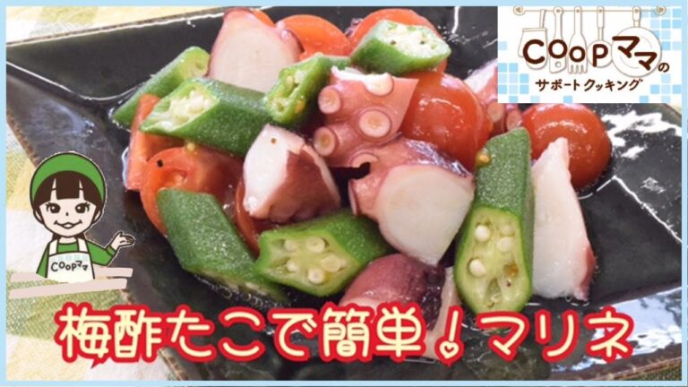 コープママウェブサポートクッキング　簡単・時短　梅酢たこで簡単！マリネ