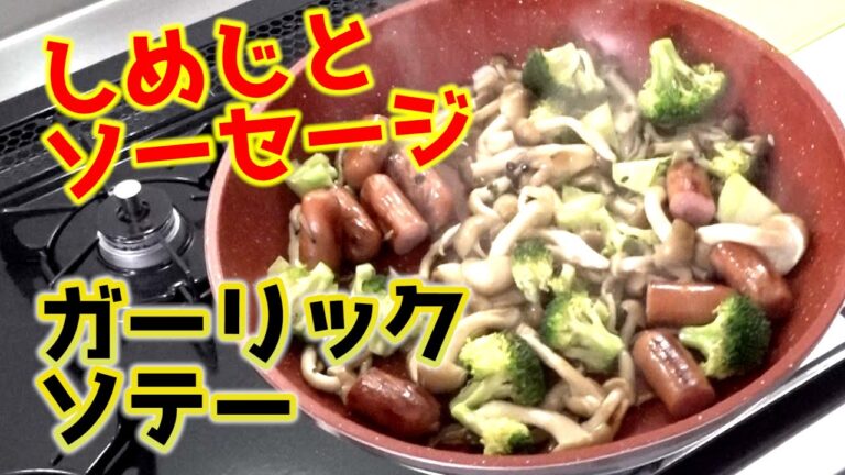 しめじとソーセージのガーリックソテー｜フライパン１つで超簡単レシピ
