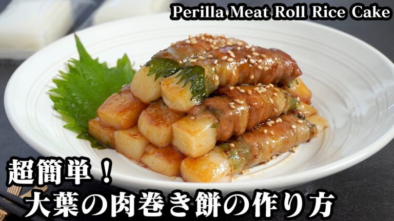 大葉の肉巻き餅☆切り餅で簡単おかず！甘辛タレがやみつきに♪もちもちジューシーな肉巻き餅です☆-How to makePerilla Meat Roll Rice Cake-【料理研究家ゆかり】